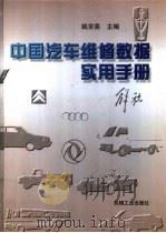 中国汽车维修数据实用手册   1998  PDF电子版封面  7111058763  姚京亮主编 
