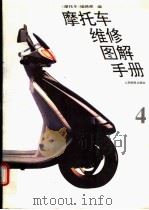摩托车维修图解手册  4（1995 PDF版）