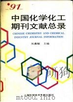 91中国化学化工期刊文献总录   1994  PDF电子版封面  7543904314  吴嘉敏主编 