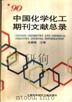 中国化学化工期刊文献总录  1990  1990   1992.12  PDF电子版封面    吴嘉敏主编 