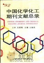 92中国化学化工期刊文献总录   1995  PDF电子版封面  7543908859  王俊杰主编 