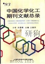 93中国化学化工期刊文献总录   1995  PDF电子版封面  7543907372  王俊杰主编 