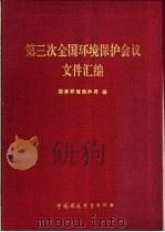 第三次全国环境保护会议文件汇编   1989.12  PDF电子版封面  7800106187  国家环境保护局编 