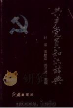 共产党员知识辞典   1991.06  PDF电子版封面  7800681726  时鉴等主编 