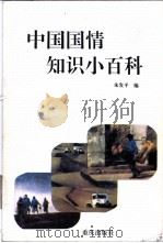 中国国情知识小百科   1995  PDF电子版封面  7536630816  朱发平编 