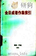 金日成著作集索引  1-35卷   1991  PDF电子版封面     