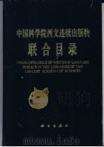 中国科学院西文连续出版物联合目录（1989年03月第1版 PDF版）