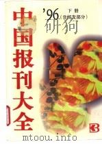中国报刊大全  1996年版  下  非邮发部分（1996 PDF版）