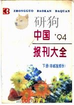 中国报刊大全  下（1994 PDF版）