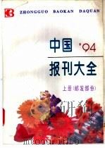 中国报刊大全  上（1994 PDF版）