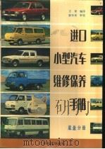 进口小型汽车维修保养手册  底盘分册   1988  PDF电子版封面  7535902200  方皋编译 
