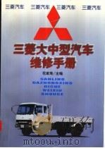 三菱大中型汽车维修手册   1999  PDF电子版封面  7538127968  花家寿主编 