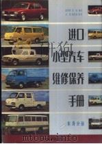 进口小型汽车维修保养手册  车身分册   1988  PDF电子版封面  7535902197  余国展，李村编译 