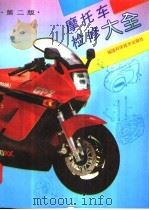 摩托车检修大全（1995 PDF版）
