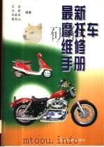 最新摩托车维修手册（1999 PDF版）
