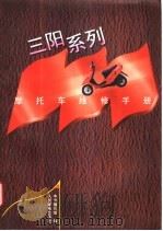 三阳系列摩托车维修手册   1996  PDF电子版封面  7115061386  本书编写组编 