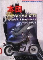 日本摩托车维修手册系列——本田 CBX125 系列   1996  PDF电子版封面  7115057893  摩托车图书编辑部编 