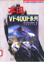 日本摩托车维修手册系列——本田 VF400F 系列（1996 PDF版）