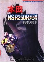 日本摩托车维修手册系列——本田 NSR250R 系列   1996  PDF电子版封面  7115057915  摩托车图书编辑部编 