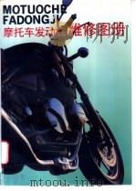 摩托车发动机维修图册   1996  PDF电子版封面  7534107717  于曰桂，李雪娟主编；李淑霞等编写 