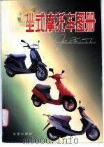坐式摩托车图册（1995 PDF版）