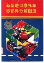 新型进口摩托车零部件分解图册   1997  PDF电子版封面  7535917534  唐庆荣主编 