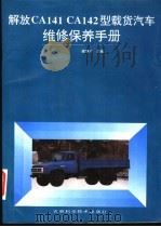解放CA141、CA142型载货汽车维修保养手册（1996 PDF版）