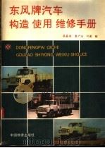东风牌汽车构造使用维修手册（1993.05 PDF版）
