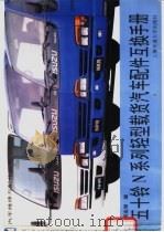 五十铃N系列轻型载货汽车配件互换手册（1995 PDF版）