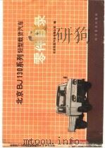 北京BJ130系列轻型载货汽车零件目录   1990  PDF电子版封面  7110016722  北京轻型汽车有限公司编 