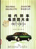 现代轿车电路图大全  3   1997  PDF电子版封面  7114026986  林春阳，秦毅主编 