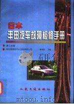 日本丰田汽车故障检修手册  第2分册   1999  PDF电子版封面  7114030797  潘伟忠主编 