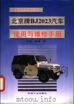 北京牌BJ2023汽车使用与维修手册   1994  PDF电子版封面  7111040821  艾书；晓陶编 