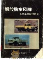 解放牌东风牌系列车型配件目录（1992.06 PDF版）