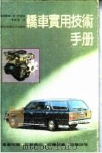 轿车实用技术手册   1990  PDF电子版封面  7560503187  （联邦德国）里德尔（Riedl，H.）著；李相群译 