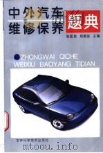 中外汽车维修保养题典   1996  PDF电子版封面  7538415602  张凯良，郑殿旺主编 