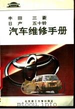 丰田  三菱  日产  五十铃汽车维修手册   1995  PDF电子版封面  7810450204  丁鸣朝，陈启发，鲍连志，张玉兰等编著 