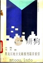 黑龙江地方文献报刊篇目索引  1949-1990   1992  PDF电子版封面  7805575657  马天驹主编 