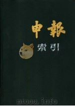 申报索引  1923·1924   1988  PDF电子版封面  7805690731  《申报索引》编辑委员会编 