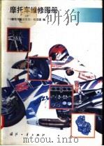 摩托车维修图册（1994 PDF版）