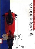 新型摩托车维修手册 铃木AG100、本田CH125、雅马哈SR150   1996  PDF电子版封面  7115059624  本书编写组编 
