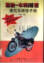 嘉陵-本田125、145型摩托车维修手册   1997  PDF电子版封面  7536635796  余成波，徐云等编 