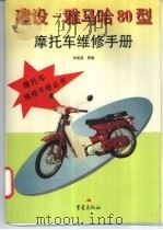 建设－雅马哈80型摩托车维修手册（1997 PDF版）