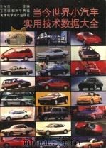 当今世界小汽车实用技术数据大全   1994  PDF电子版封面  7530815997  王学浩主编；王志敏，郗沭平等编 