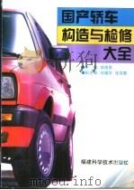 国产轿车构造与检修大全   1996  PDF电子版封面  7533510488  蒋崇贤主编 