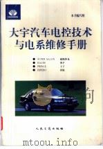 大宇汽车电控技术与电系维修手册   1997  PDF电子版封面  7114025807  本书编写组编 