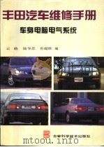 丰田汽车维修手册  车身电脑电气系统   1996  PDF电子版封面  7538415424  云皓等编 