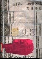 五十铃NHR轻型载货汽车配件手册（1993.03 PDF版）