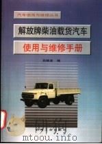 解放牌柴油载货汽车使用与维修手册（1998 PDF版）