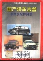 国产轿车吉普车型及配件目录（1992.09 PDF版）